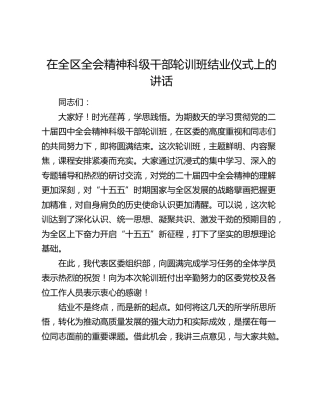 在全区全会精神科级干部轮训班结业仪式上的讲话