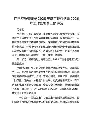 在区应急管理局2025年度工作总结暨2026年工作部署会上的讲话