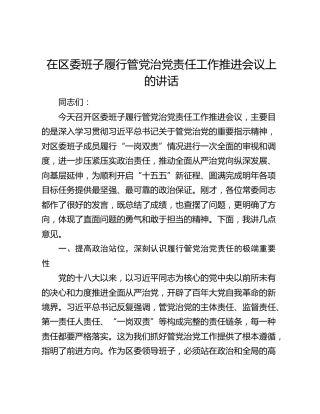 在区委班子履行管党治党责任工作推进会议上的讲话