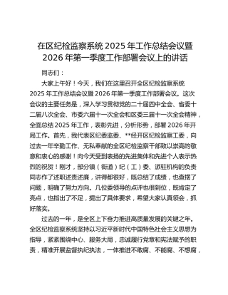 在区纪检监察系统2025年工作总结会议暨2026年第一季度工作部署会议上的讲话