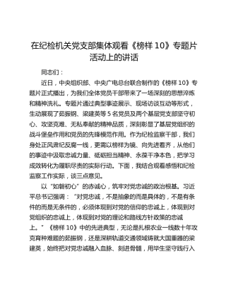 在纪检机关党支部集体观看《榜样10》专题片活动上的讲话
