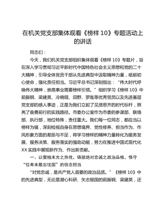 在机关党支部集体观看《榜样10》专题活动上的讲话