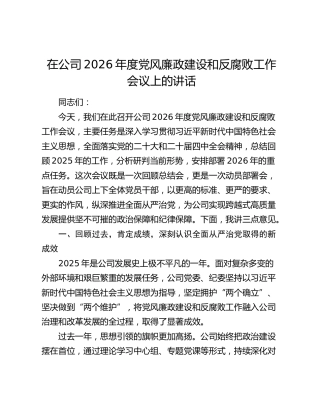 在公司2026年度党风廉政建设和反腐败工作会议上的讲话