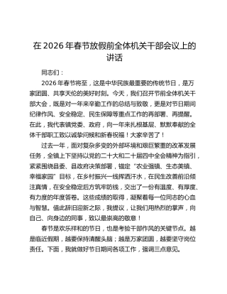 在2026年春节放假前全体机关干部会议上的讲话