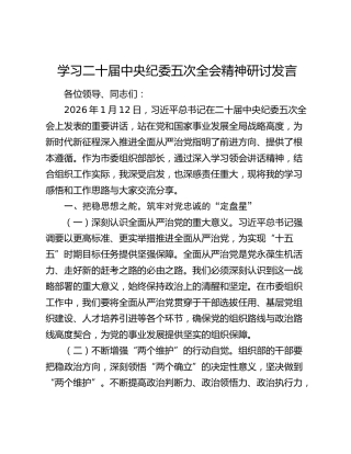 学习二十届中央纪委五次全会精神研讨发言