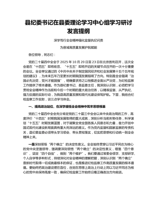 县纪委书记在县委理论学习中心组学习研讨发言提纲