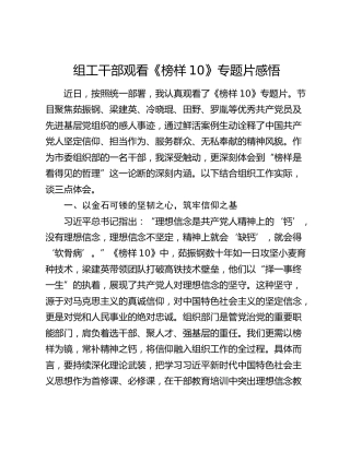 组工干部观看《榜样10》专题片感悟