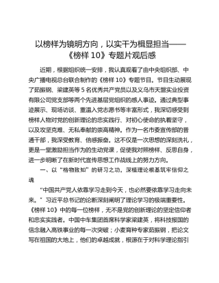 以榜样为镜明方向，以实干为楫显担当——《榜样10》专题片观后感