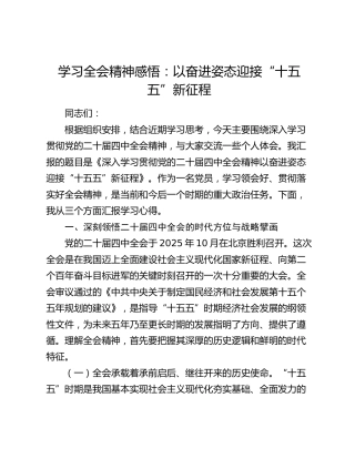 学习全会精神感悟：以奋进姿态迎接“十五五”新征程