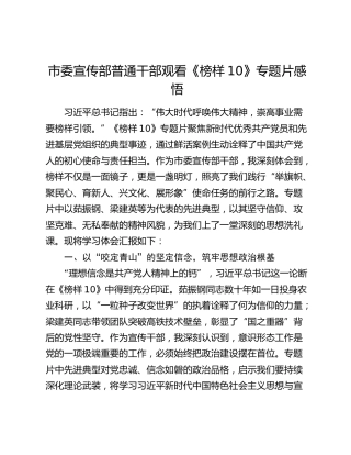 市委宣传部普通干部观看《榜样10》专题片感悟