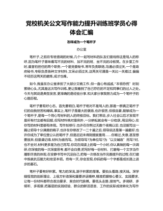 党校机关公文写作能力提升训练班学员心得体会汇编