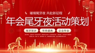 2026马年新年年会尾牙夜活动策划PPT创意商务风年会年终课件