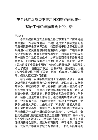 在全县群众身边不正之风和腐败问题集中整治工作总结推进会上的讲话