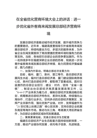在全省优化营商环境大会上的讲话：进一步优化省外客商来闽发展总部经济营商环境