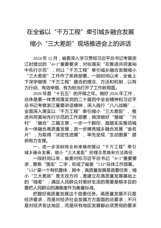 在全省以“千万工程”牵引城乡融合发展缩小“三大差距”现场推进会上的讲话