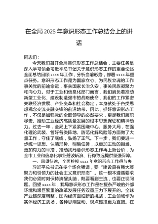 在全局2025年意识形态工作总结会上的讲话