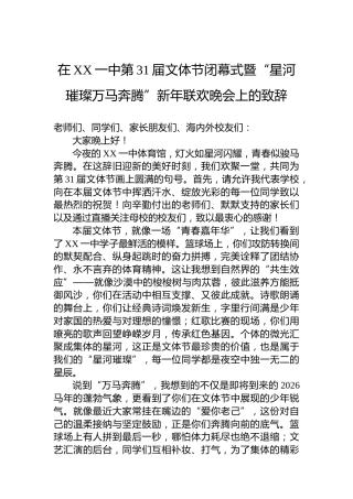 在XX一中第31届文体节闭幕式暨“星河璀璨万马奔腾”新年联欢晚会上的致辞