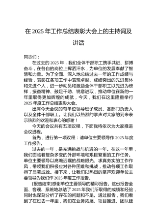 在2025年工作总结表彰大会上的主持词及讲话