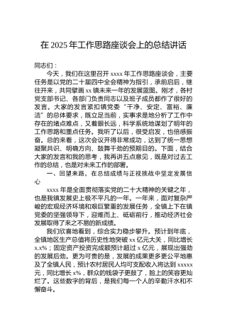 在2025年工作思路座谈会上的总结讲话
