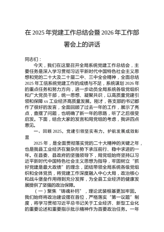 在2025年党建工作总结会暨2026年工作部署会上的讲话