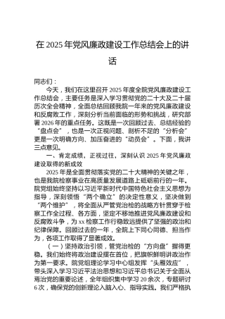 在2025年党风廉政建设工作总结会上的讲话