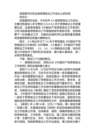 某县委书记在全县思想政治工作会议上的讲话