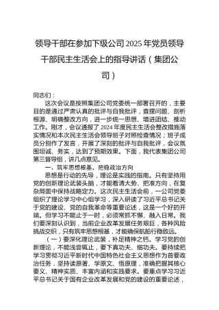 领导干部在参加下级公司2025年党员领导干部民主生活会上的指导讲话（集团公司）