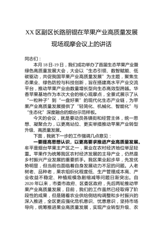 XX区副区长路朋锟在苹果产业高质量发展现场观摩会议上的讲话