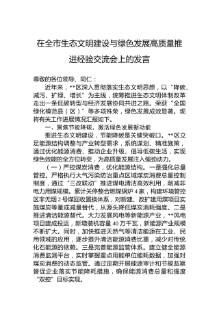 在全市生态文明建设与绿色发展高质量推进经验交流会上的发言