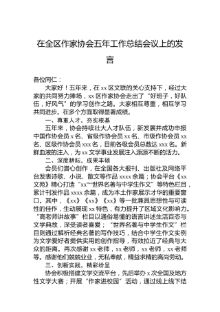 在全区作家协会五年工作总结会议上的发言
