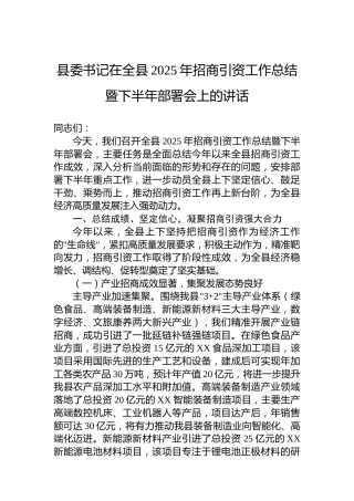 县委书记在全县2025年招商引资工作总结暨下半年部署会上的讲话