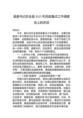 县委书记在全县2025年民政重点工作调度会上的讲话