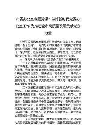市委办公室专题党课：做好新时代党委办公室工作为推动全市高质量发展贡献党办力量