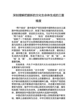 深刻理解把握新的文化生命体生成的三重维度