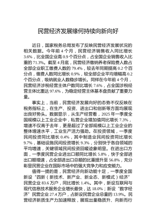 民营经济发展缘何持续向新向好
