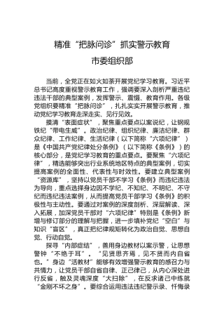 精准“把脉问诊”抓实警示教育