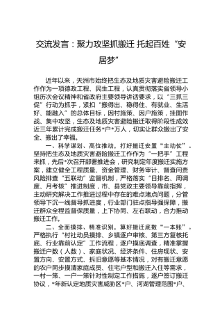 交流发言：聚力攻坚抓搬迁托起百姓“安居梦”