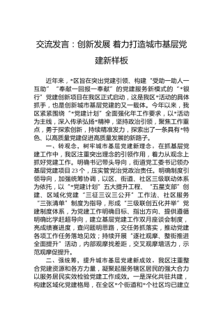 交流发言：创新发展着力打造城市基层党建新样板