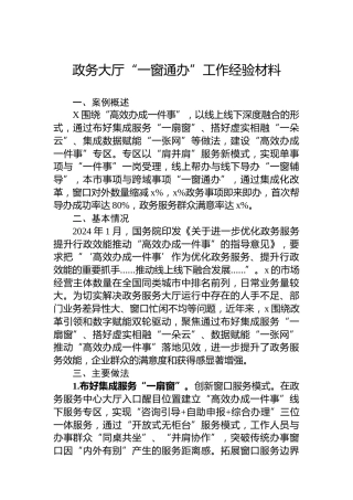 政务大厅“一窗通办”工作经验材料