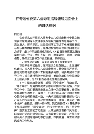 在专题省委第六督导组指导督导见面会上的讲话提纲