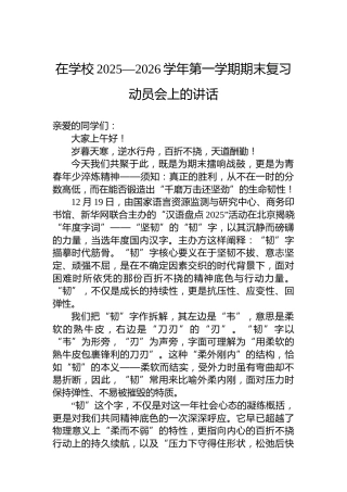 在学校2025—2026学年第一学期期末复习动员会上的讲话