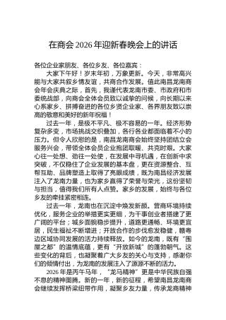 在商会2026年迎新春晚会上的讲话