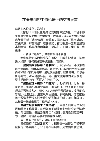 在全市组织工作论坛上的交流发言