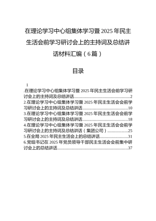 在理论学习中心组集体学习暨2025年民主生活会前学习研讨会上的主持词及总结讲话材料汇编（6篇）