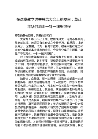 在课堂教学讲赛总结大会上的发言：莫让年华付流水一针一线织锦程
