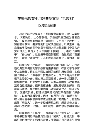 在警示教育中用好典型案例“活教材”