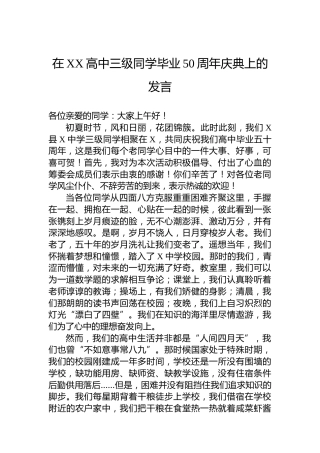 在XX高中三级同学毕业50周年庆典上的发言