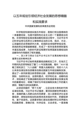以五年规划引领经济社会发展的思想精髓和实践要求