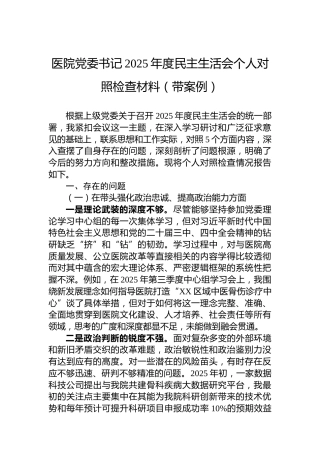 医院党委书记2025年度民主生活会个人对照检查材料（带案例）