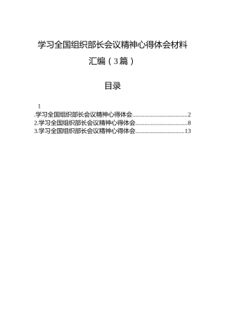 学习全国组织部长会议精神心得体会材料汇编（3篇）